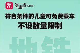 首轮对阵步行者！利拉德：很高兴有主场优势 我们很熟悉步行者